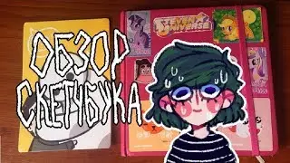 Скетчбука обзор