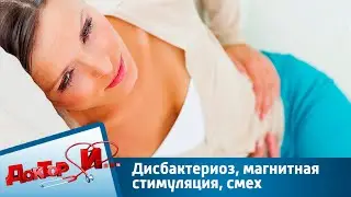 Дисбактериоз, магнитная стимуляция, смех | Доктор И