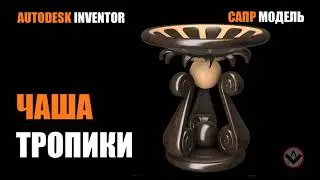 Inventor tutorial | How to model Tropics bowl | Тропическая чаша | Inventor modeling