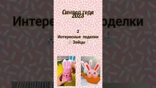 Символ года. 2 интересные поделки своими руками #2023