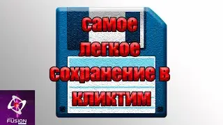 как сделать сохранение в clickteam fusion - туториал