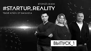 Стартап-реалити. Сезон 2, выпуск 1. Защита бизнес-плана