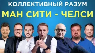 ​​Коллективный разум. Манчестер Сити - Челси. Прогноз экспертов