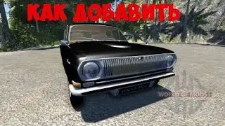 Как добавить машину в  BeamNG drive