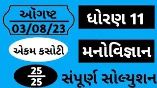 ekam kasoti std 11,august ekam kasoti std 11 manovigyan,std 11 manovigyan ekam kasoti 3/8/23