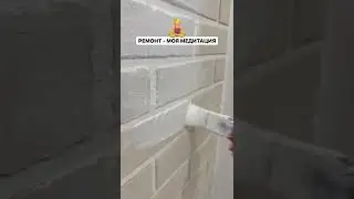 Ремонт это медитация