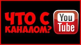Подкаст - Что с каналом - Это конец?