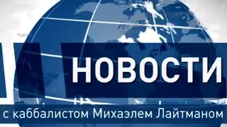 Исламское движение. Новости с Михаэлем Лайтманом