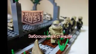ЛЕГО Метро 2033 - Заброшенная станция! Самоделка №39
