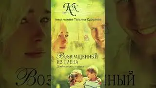 Возвращенный из плена (Карен Кингсбери, 12-15 главы) аудиокнига