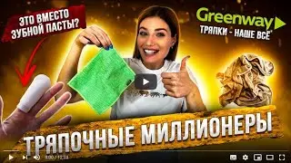 ТРЯПКА ВМЕСТО МОЗГА | ЧУДЕСНАЯ МЛМ GREENWAY | NL INTERNATIONAL #2 | РАЗВОД ОТ ГРИНВЕЙ
