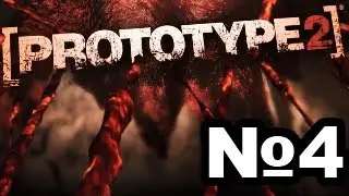 Прохождение prototype 2 Часть 4