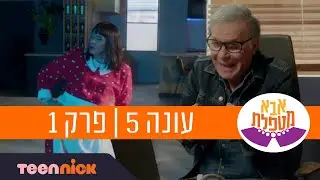 אבא מטפלת 5: פרק 1 המלא | טין ניק