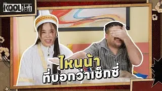 ก็นี่ไง ชุดเซ็กซี่ ลูกไม้ซีทรู | ละครKOOLน่ะทำ | EP.9