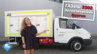 Рефрижератор "Мороженица" на базе Газель Бизнес 3302 от COND