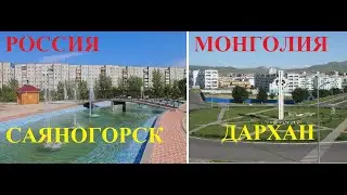 Россия и Монголия. Саяногорск-Дархан. Обзор-Сравнение.