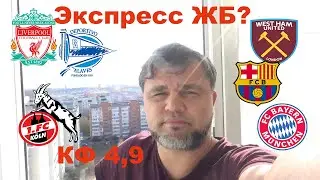 Ливерпуль - Вест Хэм / Кротоне - Аталанта / Алавес - Барселона / Экспресс КФ 4,9/Ставка 3000 Р