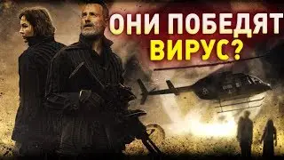 КТО ПОХИТИЛ РИКА? - НОВЫЕ ПОДРОБНОСТИ - Ходячие мертвецы (Новости)