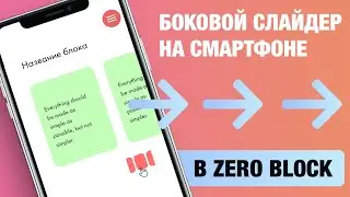 Боковой слайдер для телефона в Тильде