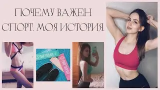 Почему важен спорт. Моя история.