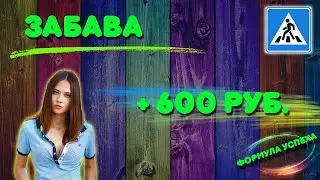 Забава 🔥
