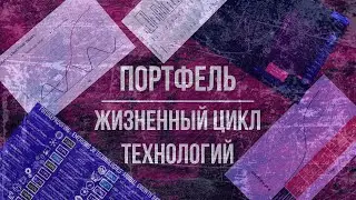 Жизненный цикл технологий: S-образная кривая роста