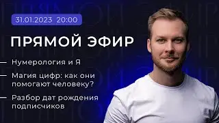 Как расшифровать магию цифр? Философия нумерологии: разбор дат рождения подписчиков  в прямом эфире