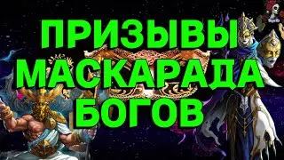 ПРИЗЫВЫ МАСКАРАДА БОГОВ // ИМПЕРИЯ ПАЗЛОВ // EMPIRES PUZZLES 