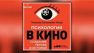 Психология в кино - Татьяна Салахиева-Талал - Аудиокнига