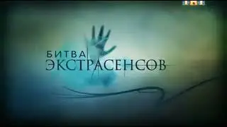 Битва экстрасенсов (ТНТ, 2007-2020) Заставка