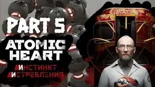 ДЕТАЛЬНОЕ ПРОХОЖДЕНИЕ ATOMIC HEART DLC : ИНСТИНКТ ИСТРЕБЛЕНИЯ // ЧАСТЬ 5