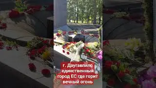Единственный город в ЕС, в котором горит вечный огонь г. Даугавпилс