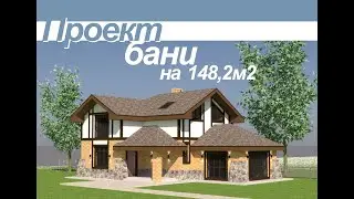 Проект бани на 148,2м2