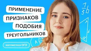 Применение признаков подобия треугольников | Математика ОГЭ с Марией Стрельцовой