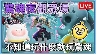 【薏仁LIVE】10/10 好想睡覺~玩個驚魂夜讓自己醒一下！ #蛋仔派對 #蛋仔派对