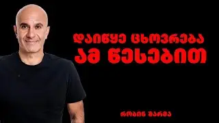 რობინ შარმა -  ციტატები და ფრაზები თვითგანვითარების, ლიდერობისა და მოტივაციის შესახებ.