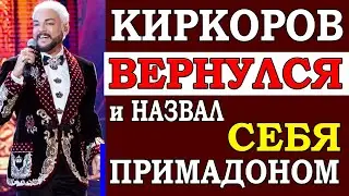 Киркоров назвал себя Примадоном и вернулся во все шоу. Я не думал, что это произойдет так быстро