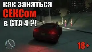 18+ СЕКС В ГТА 4. КАК ЗАНЯТЬСЯ СЕКСОМ В ГТА IV ?!