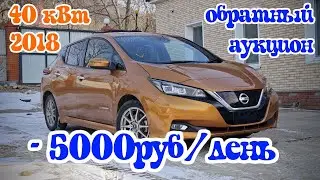 Обзор NISSAN LEAF ZE1  - обратный АУКЦИОН