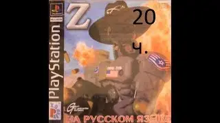 прохождение Z The Bitmap Brothers - уровень 20 Z ZED з PS1 PSX RUSSIAN.RUS