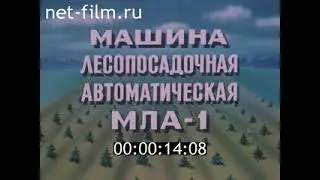 Машина лесопосадочная автоматическая ЛМА 1  1989