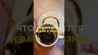 ЧТО СТУЧИТСЯ К ВАМ В ЖИЗНЬ?