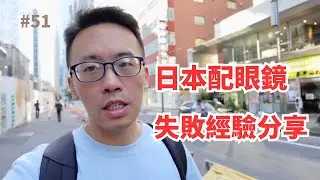 日本配眼鏡失敗經驗分享：高度近視者必備攻略，不懂日文如何順利驗光？