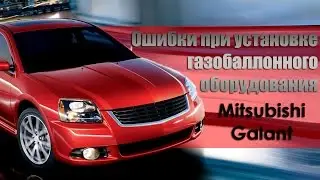 Ошибки при установке газобаллонного оборудования гбо. Mitsubishi Galant