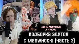 МЯУХОКИ СМОТРИТ: ПОДБОРКА ЭДИТОВ с MEOWH0CKI (часть 3)
