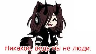 ||i'm not human||не ориг.|| в видео: @maiL______000