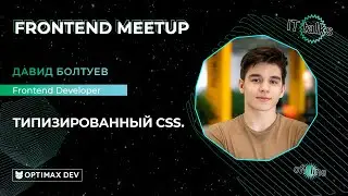 IT Talks meetup | Типизированный CSS