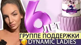 VLOG: День Рождение Dynamic Ladies. 6 лет команде!
