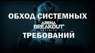 Как обойти системные требование в игре Arena Breakout Infinite 2024