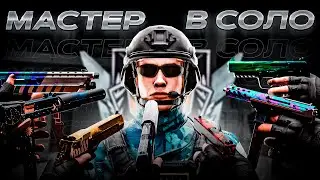😈 АПНУЛ МАСТЕРА В СОЛО … ДАЛЬШЕ ГЛОБАЛ ?! (STANDOFF 2)